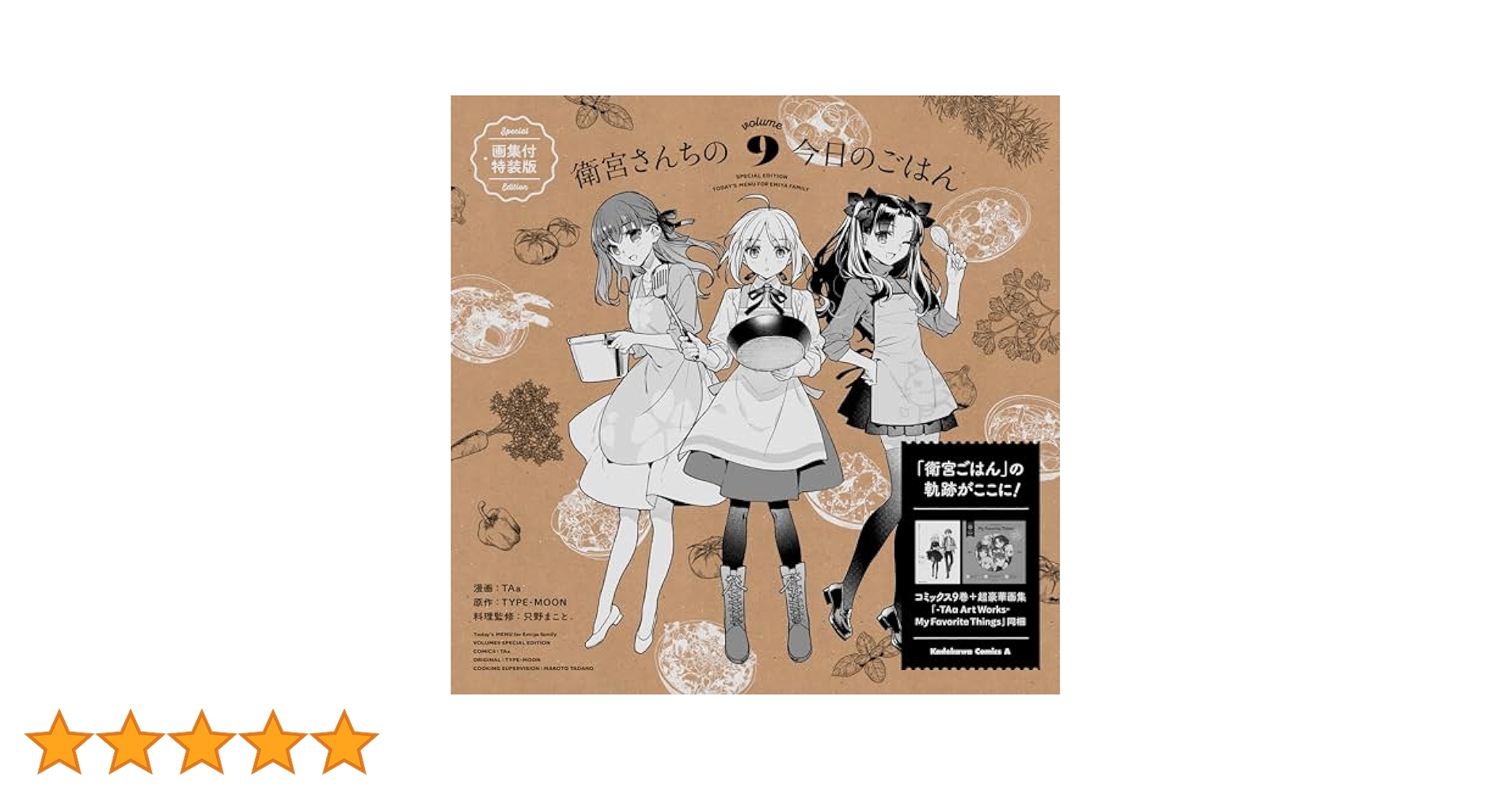 Amazon.co.jp: 衛宮さんちの今日のごはん (9) 画集付特装版 衛宮